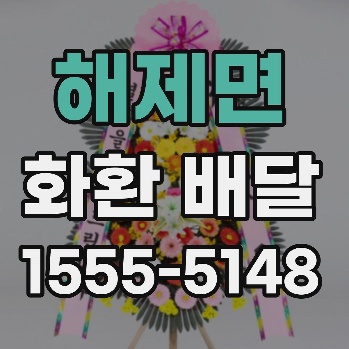 해제면 화환 배달