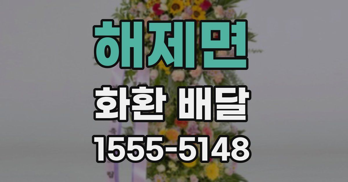 해제면 화환 배달