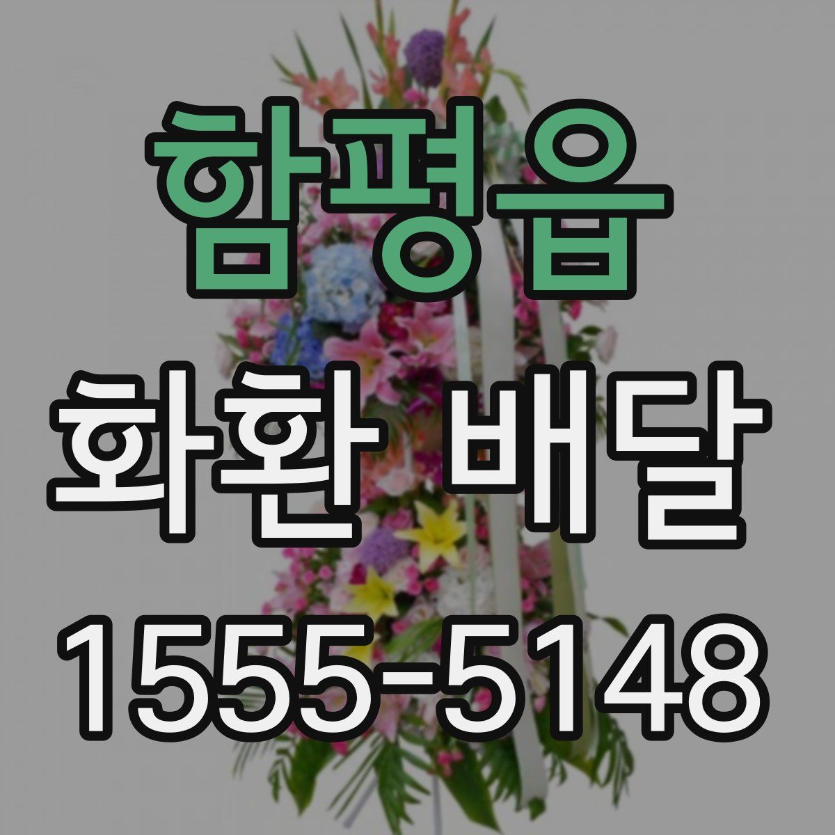 함평읍 화환 배달