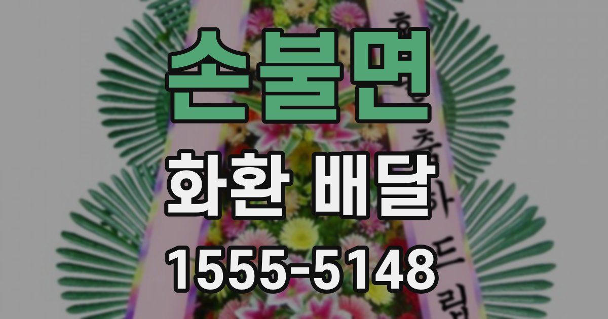 손불면 화환 배달