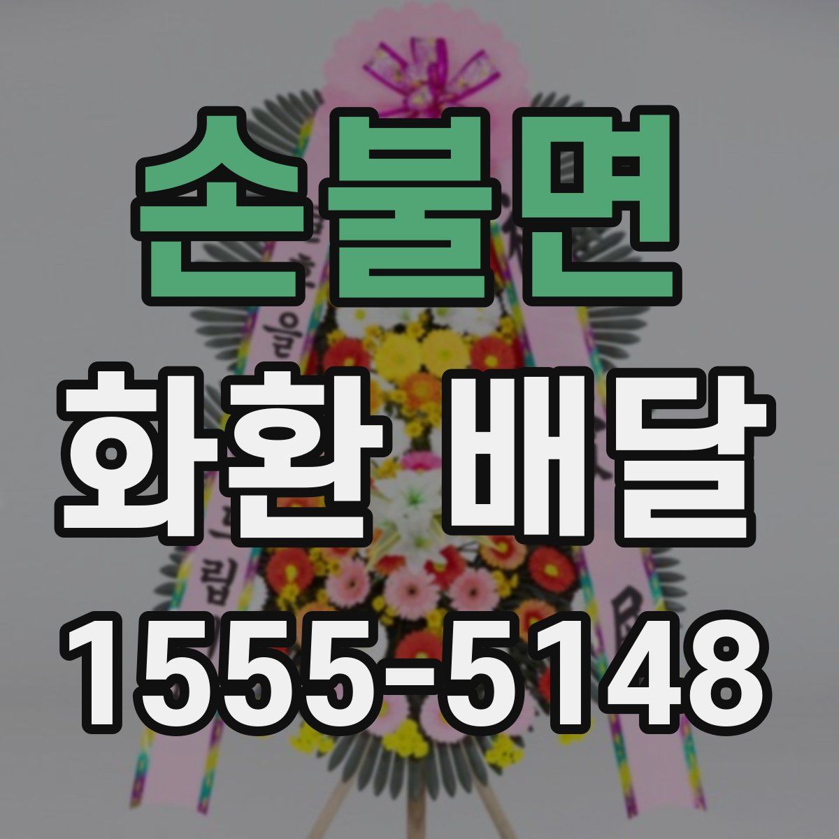 손불면 화환 배달