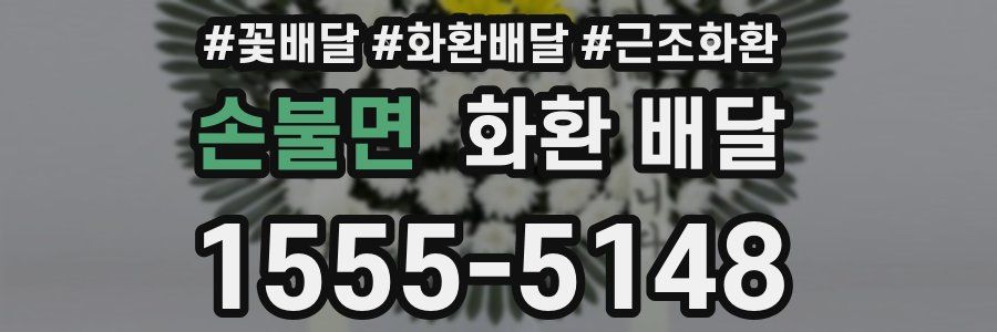 손불면 화환 배달