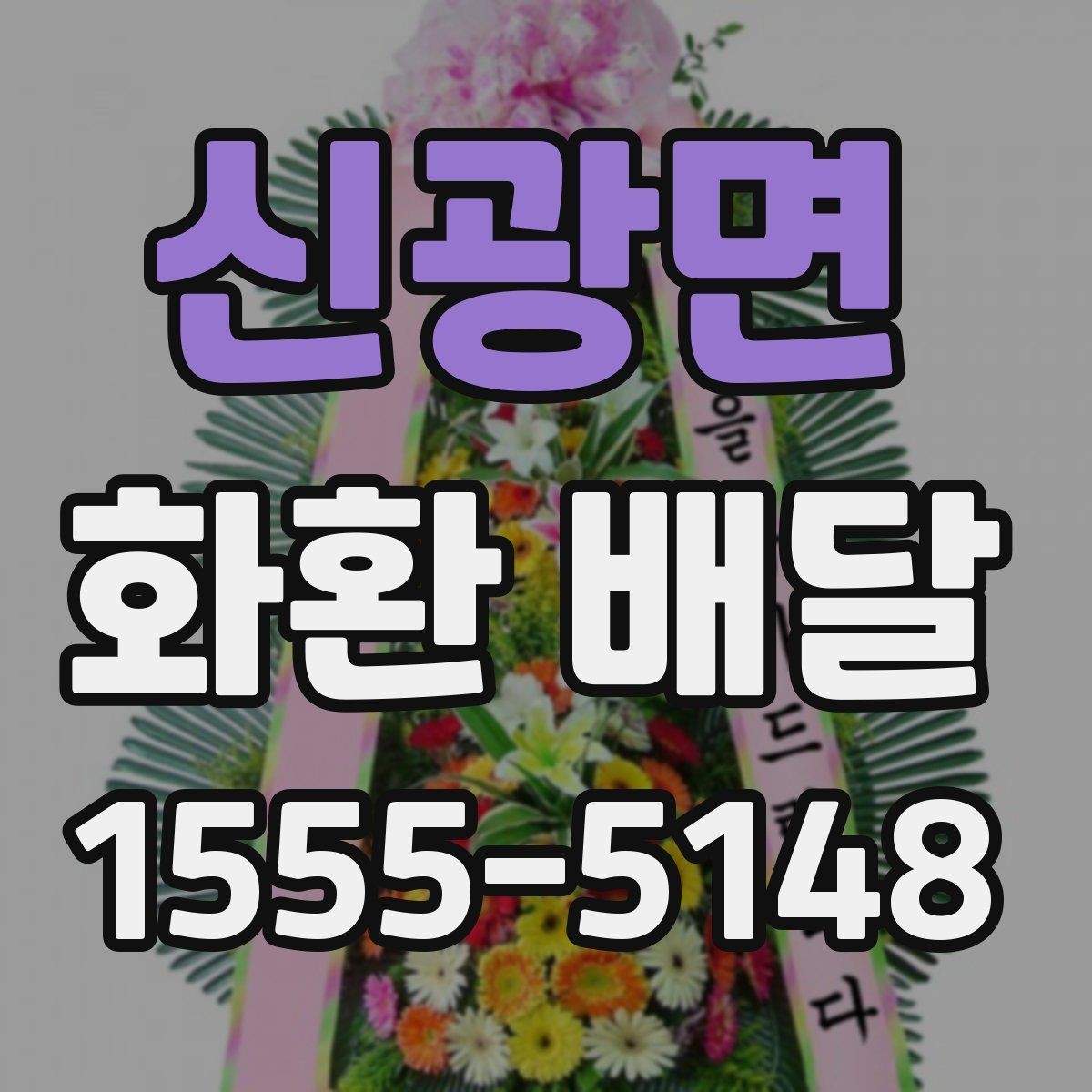 신광면 화환 배달 문구 전달할 때 실수 없는 방법