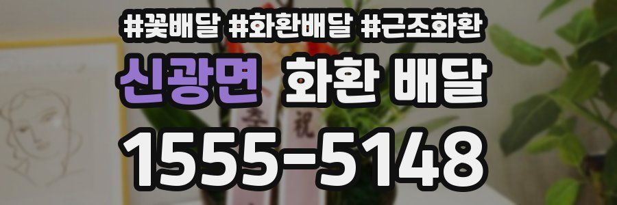 신광면 화환 배달