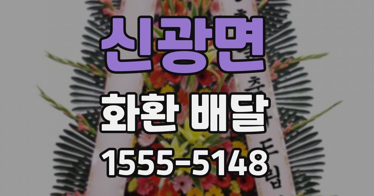 신광면 화환 배달
