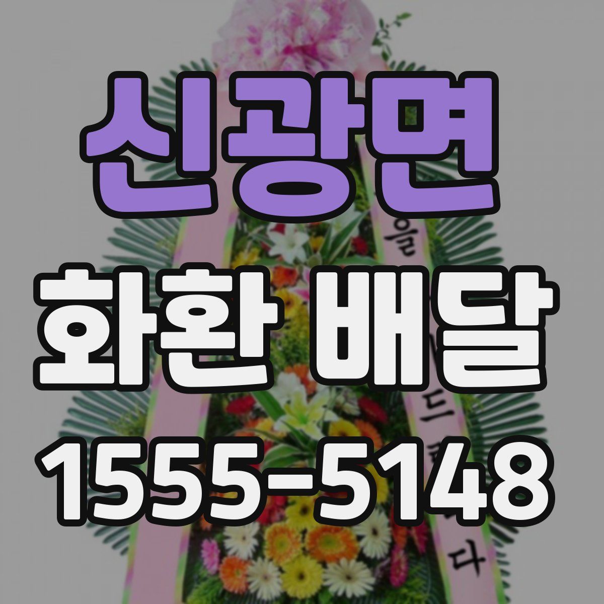 신광면 화환 배달