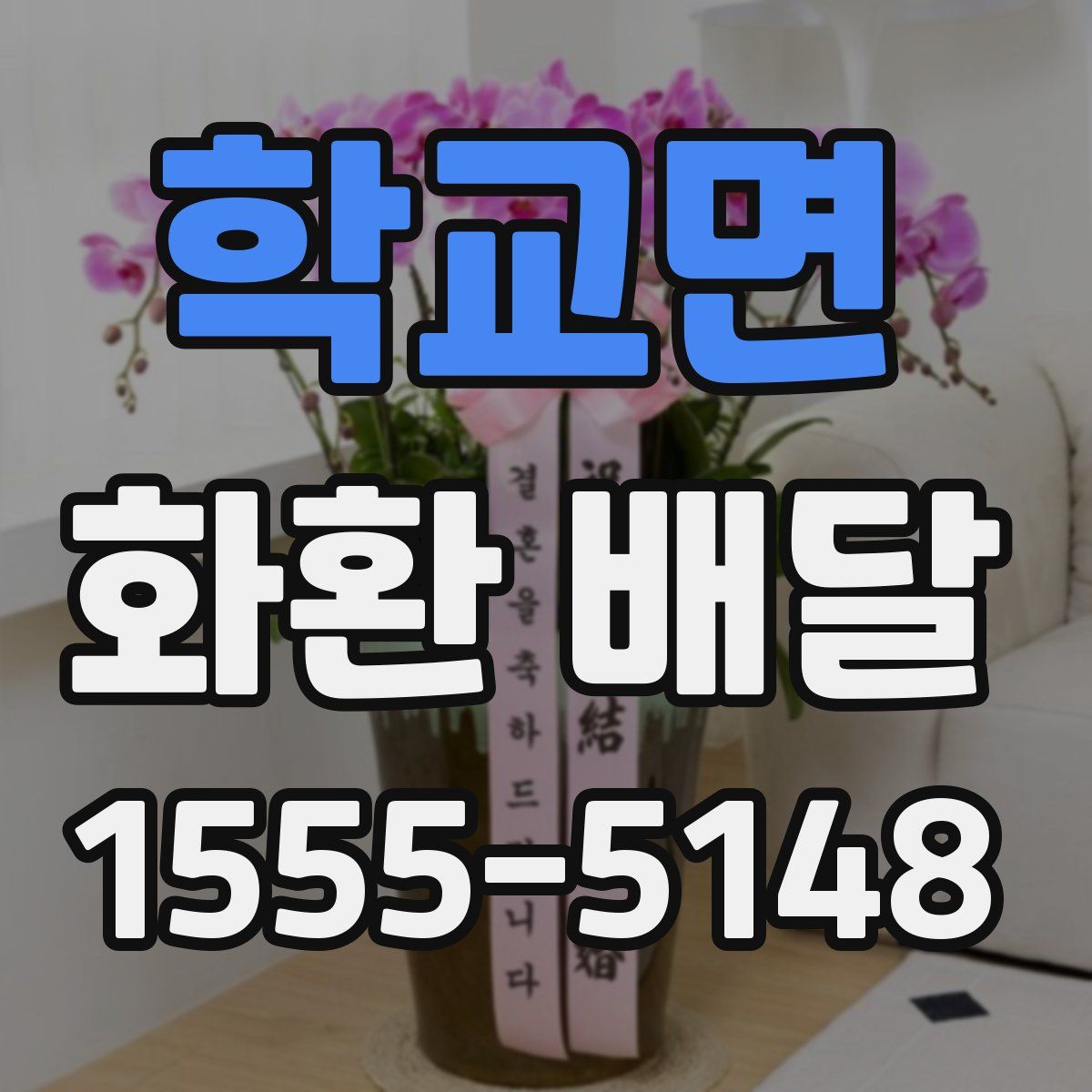 학교면 화환 배달