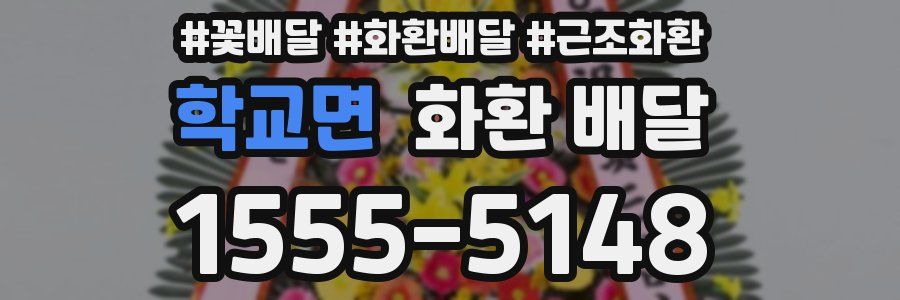 학교면 화환 배달