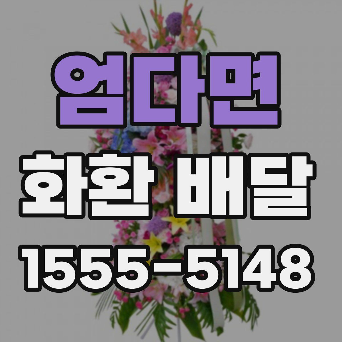 엄다면 화환 배달