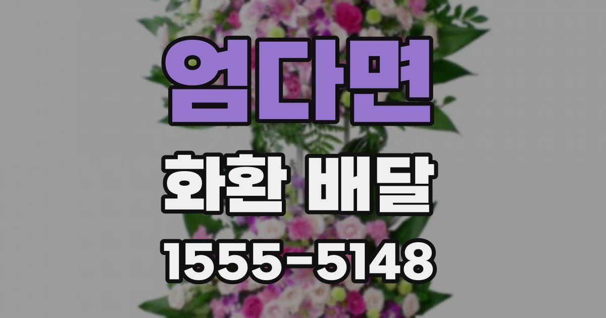 엄다면 화환 배달