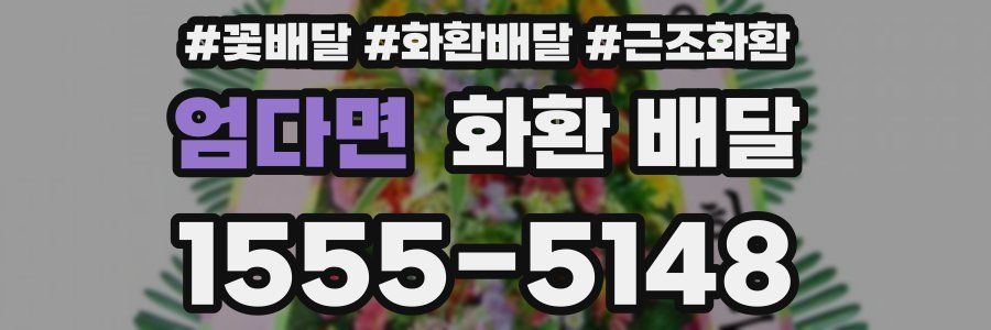 엄다면 화환 배달
