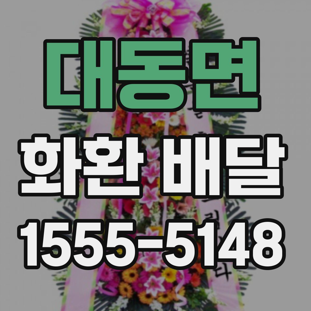 대동면 화환 배달