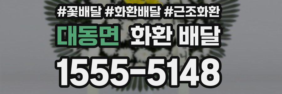 대동면 화환 배달