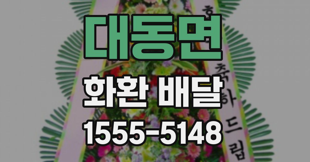 대동면 화환 배달