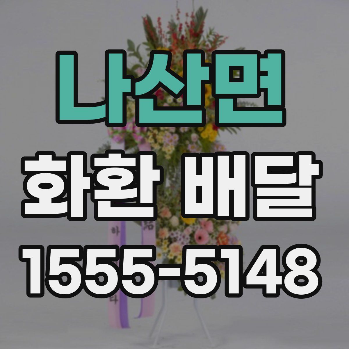 나산면 화환 배달