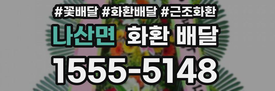 나산면 화환 배달