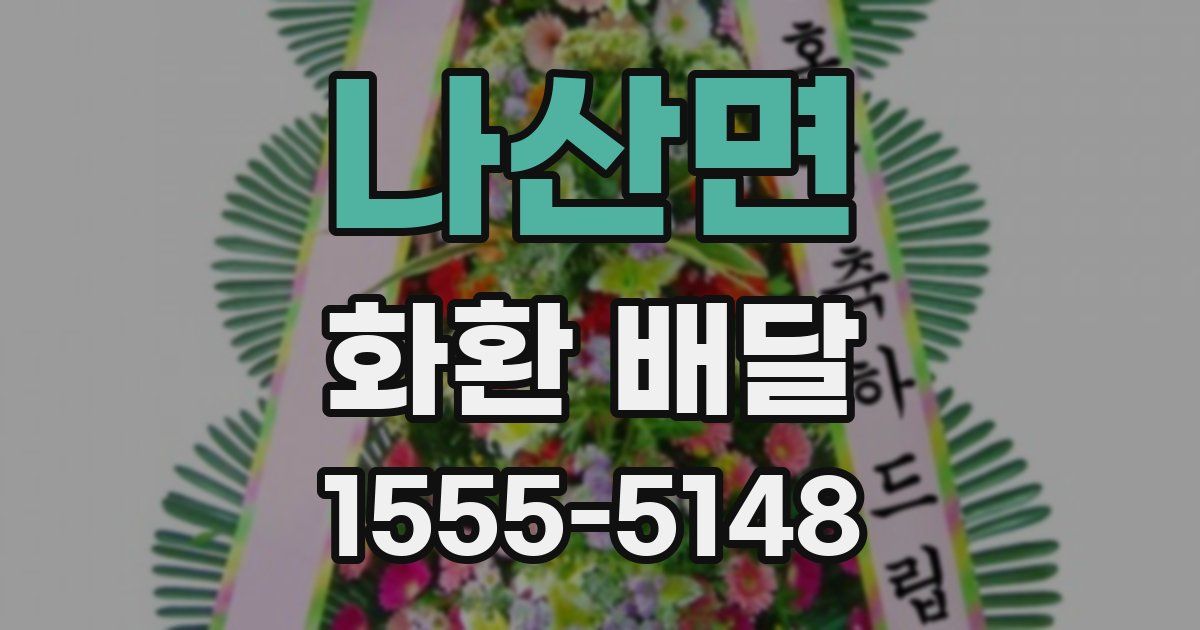 나산면 화환 배달