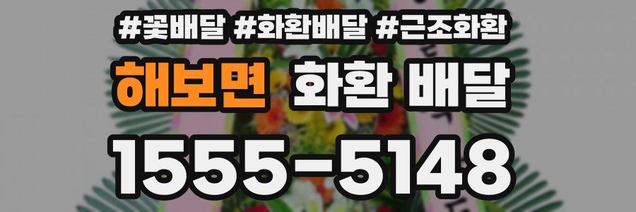 해보면 화환 배달