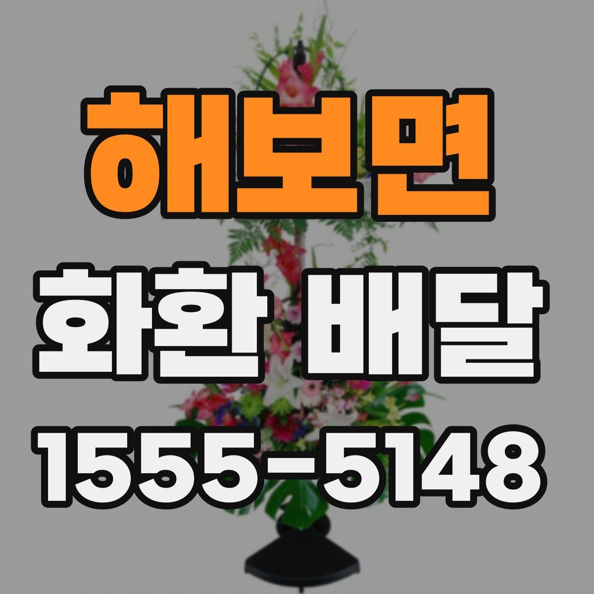 해보면 화환 배달