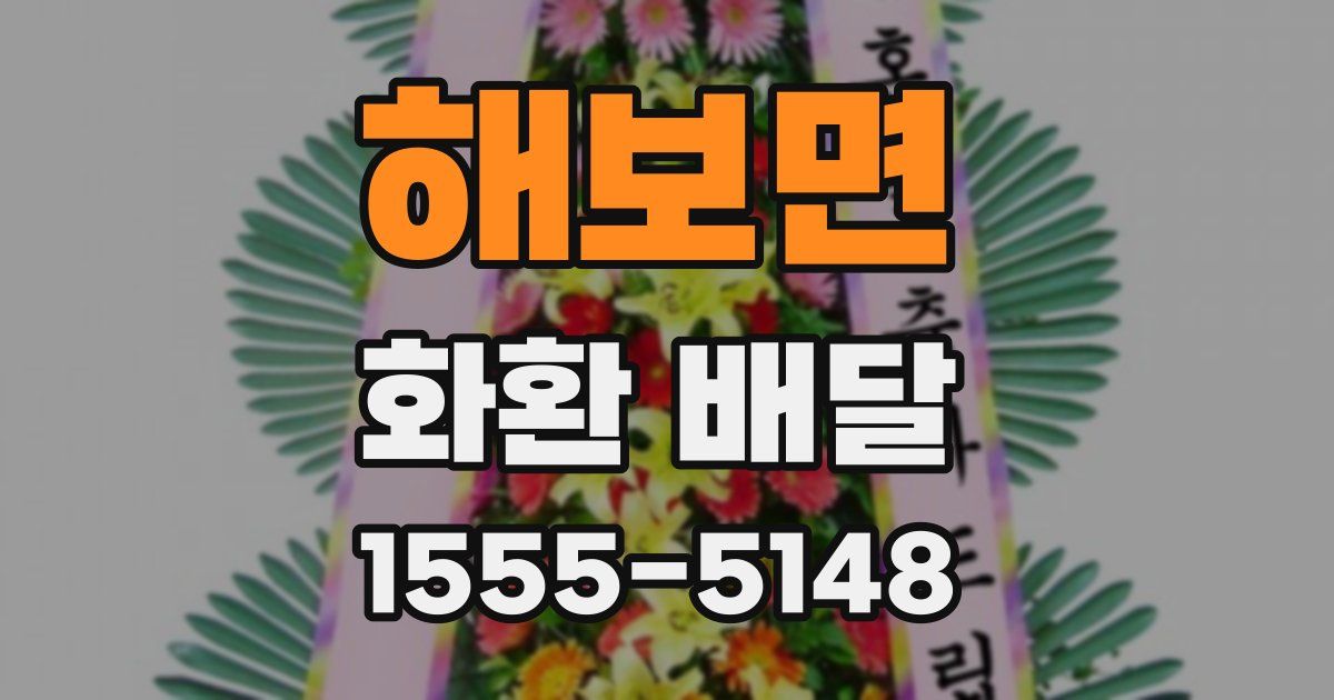 해보면 화환 배달
