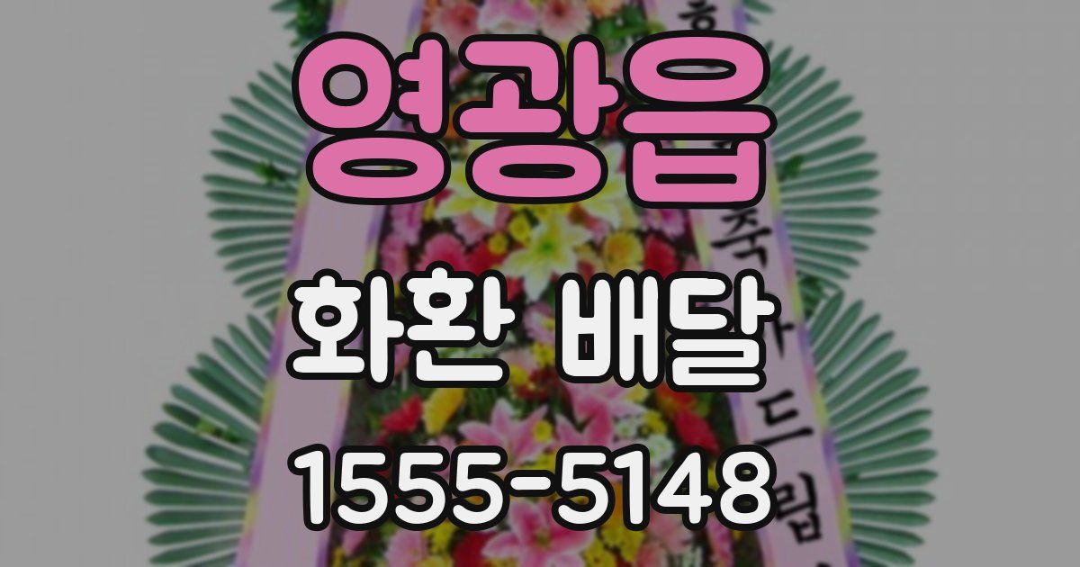 영광읍 화환 배달