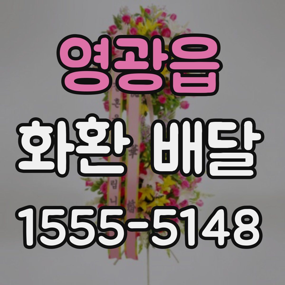영광읍 화환 배달
