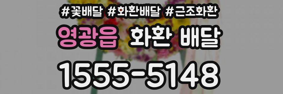 영광읍 화환 배달
