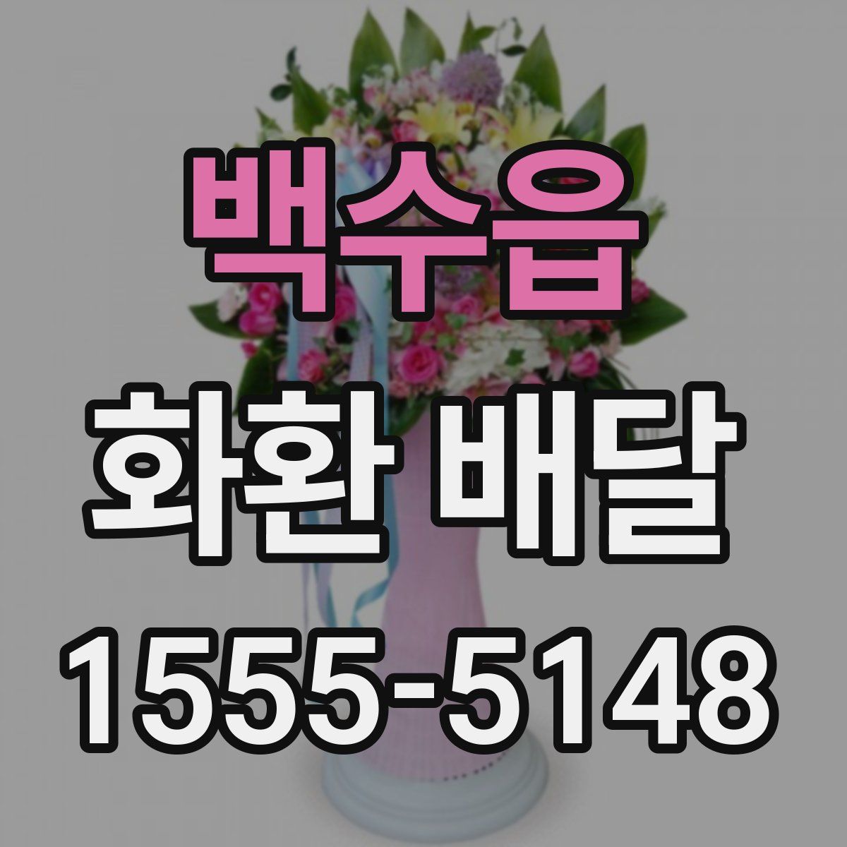 백수읍 화환 배달