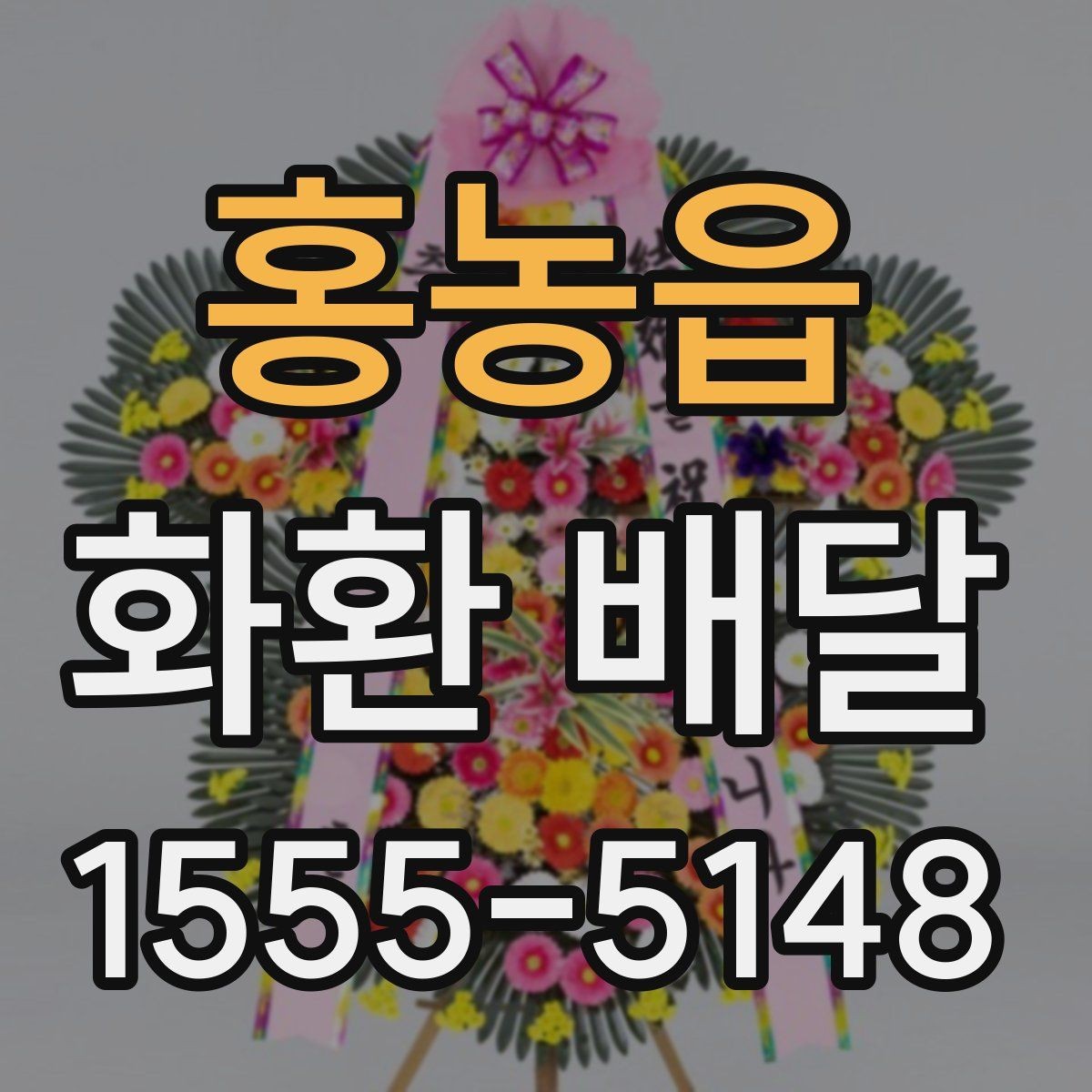 홍농읍 화환 배달 요청 전에 살펴봐야 할 정보