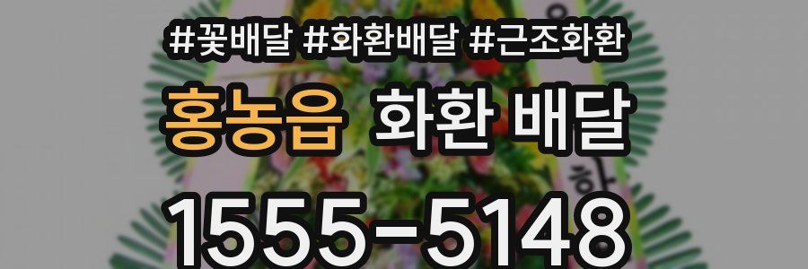 홍농읍 화환 배달