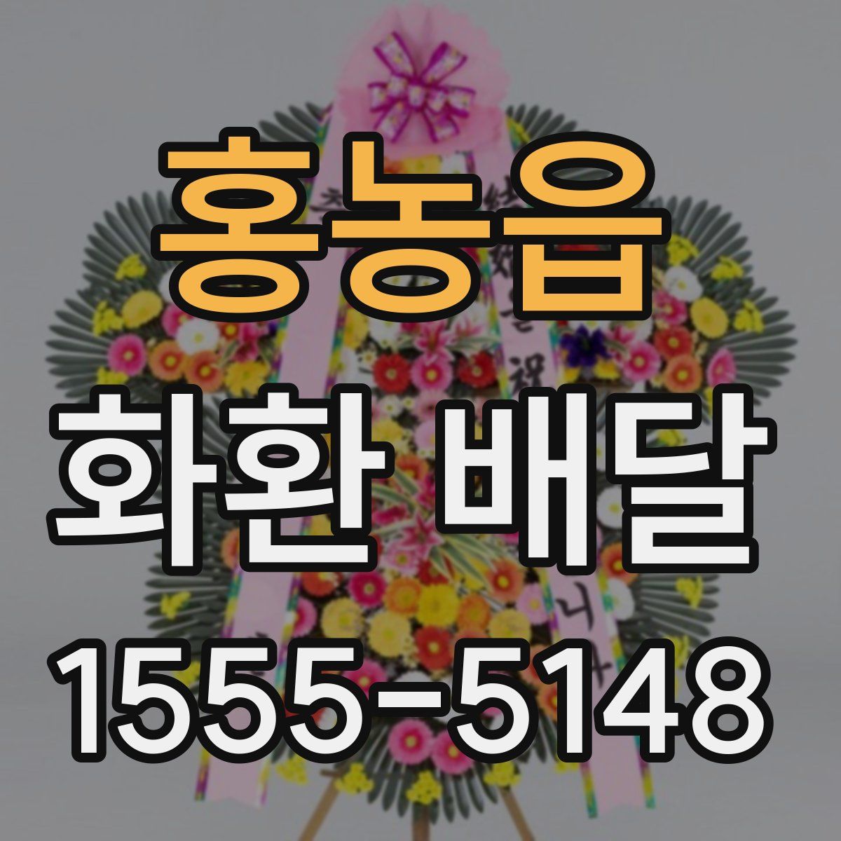 홍농읍 화환 배달