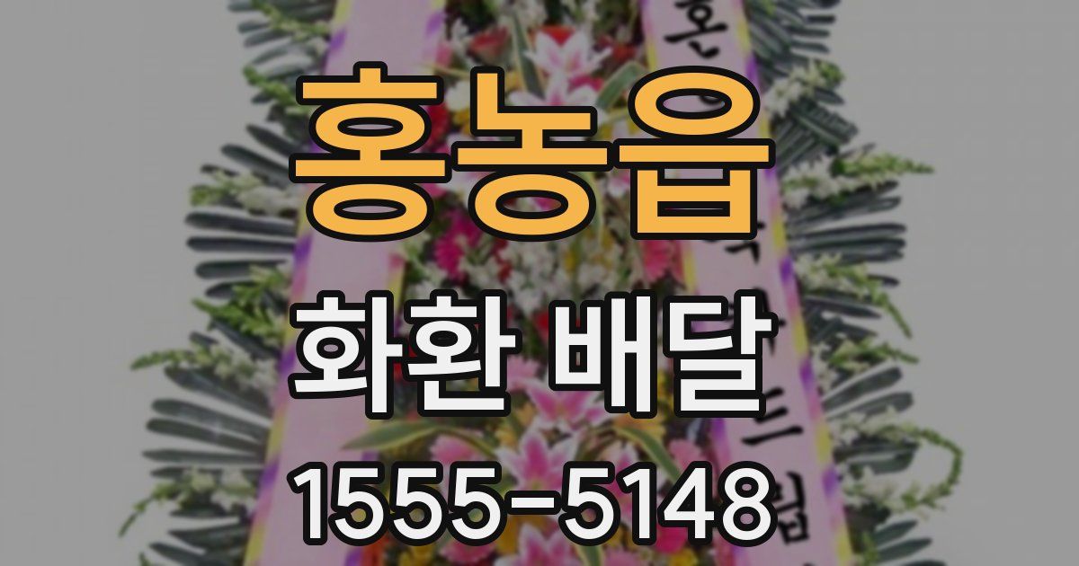 홍농읍 화환 배달