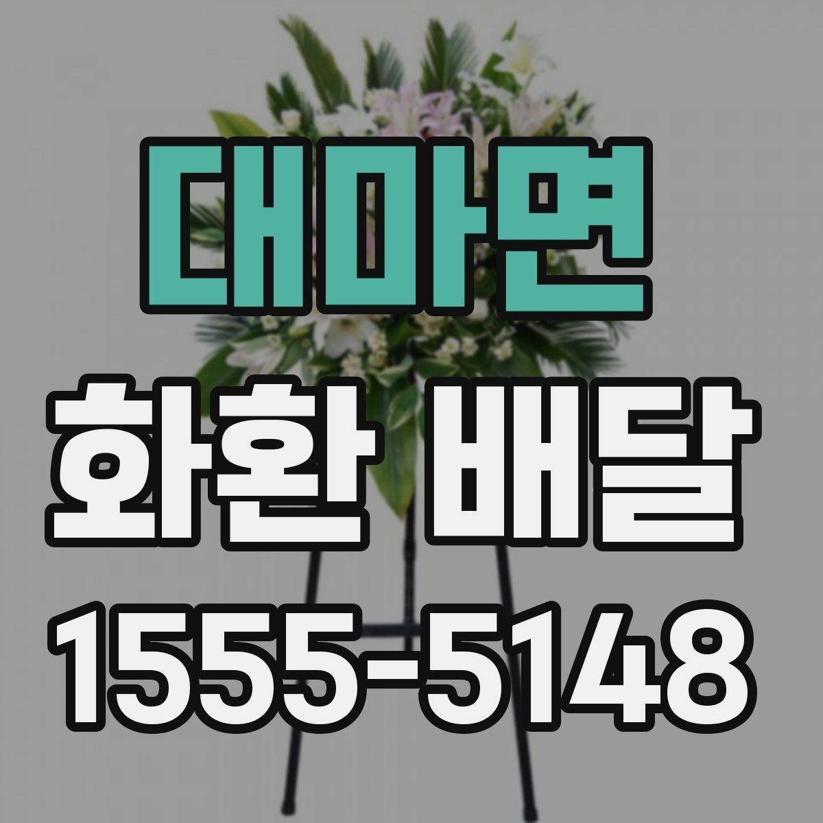 대마면 화환 배달 처음 보내는 분을 위한 쉬운 안내