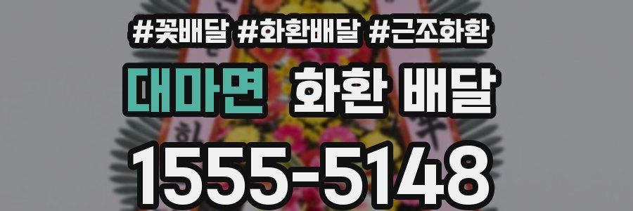대마면 화환 배달