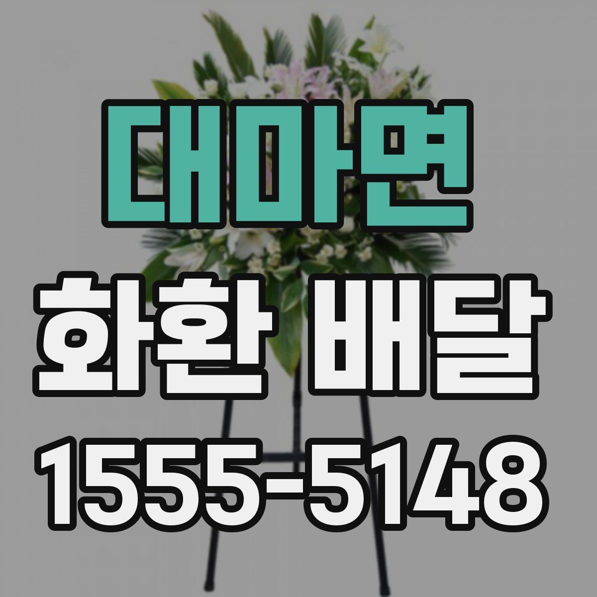 대마면 화환 배달