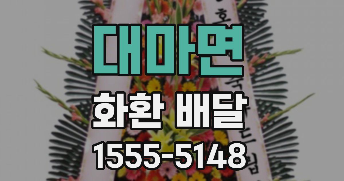 대마면 화환 배달