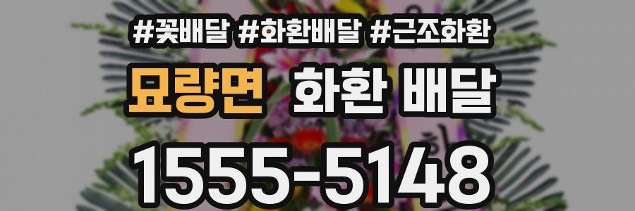 묘량면 화환 배달
