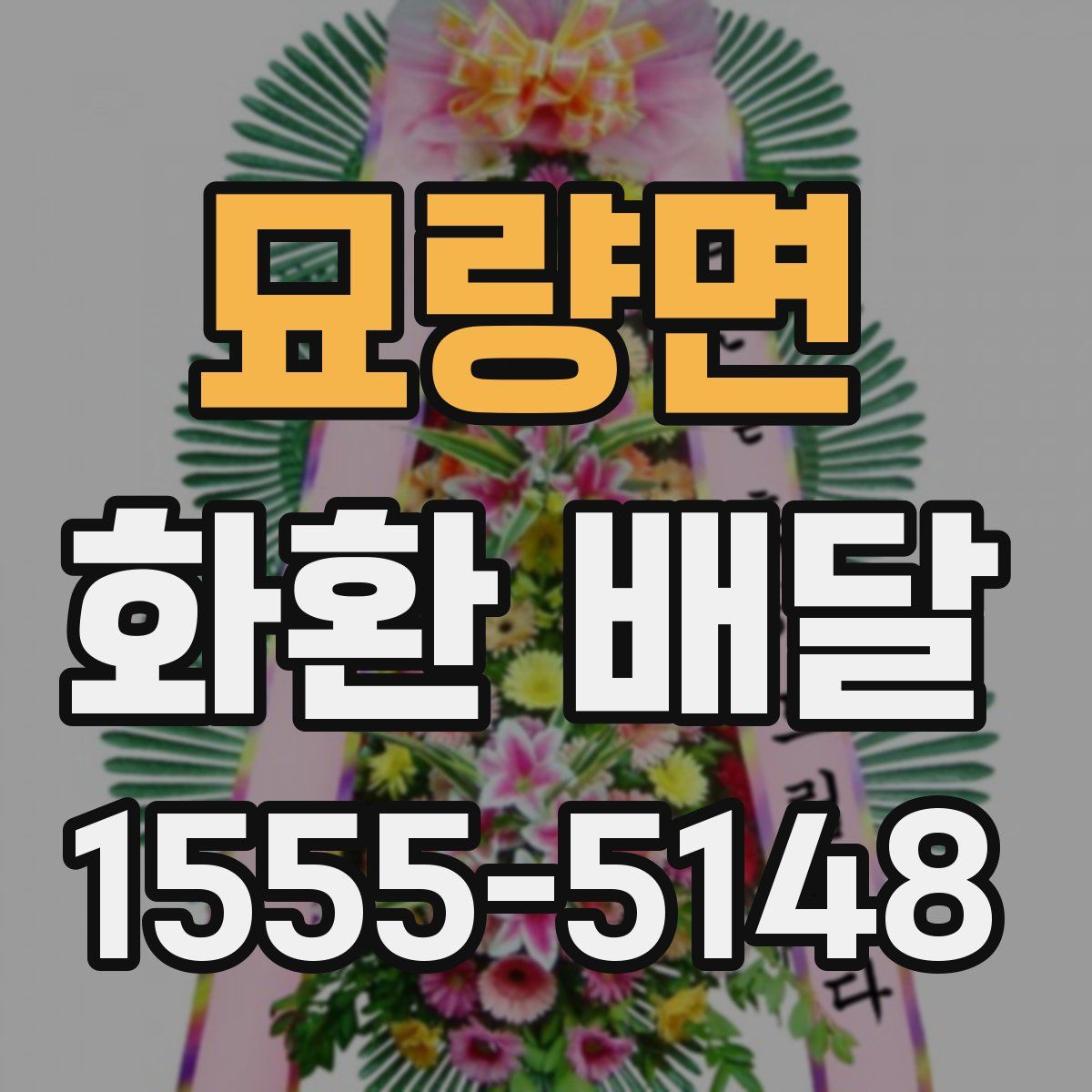 묘량면 화환 배달