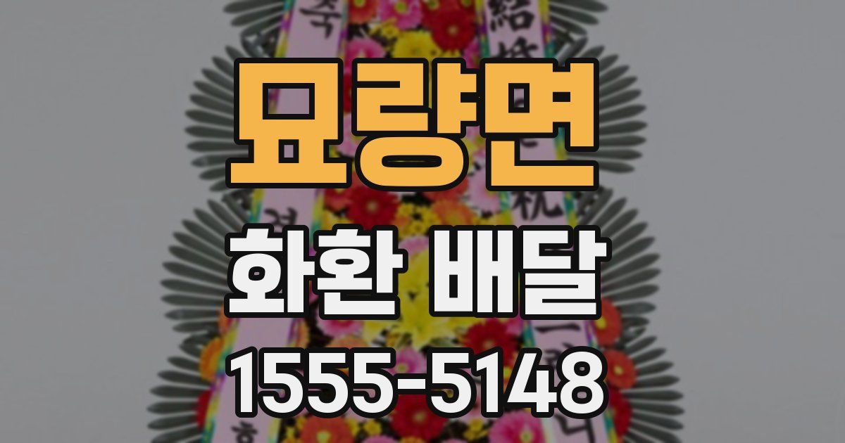 묘량면 화환 배달