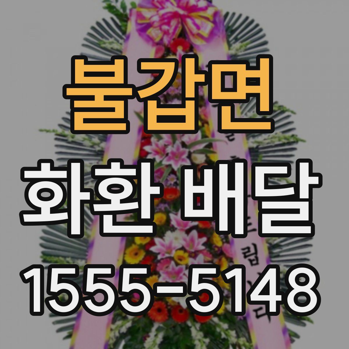불갑면 화환 배달