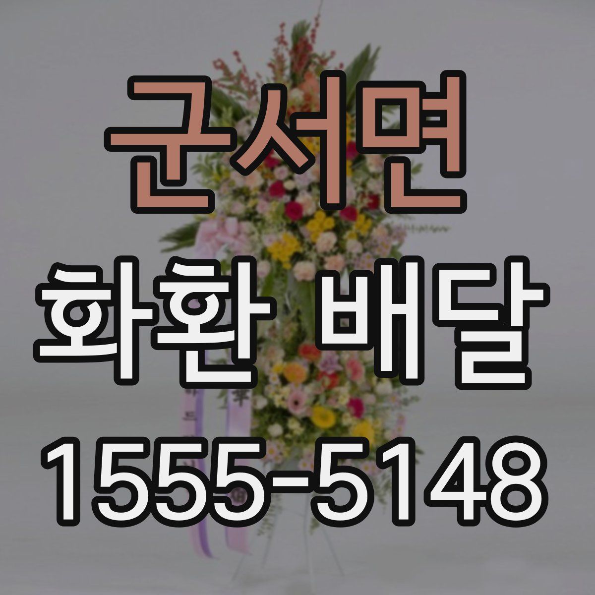 군서면 화환 배달