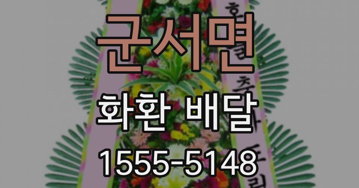 군서면 화환 배달