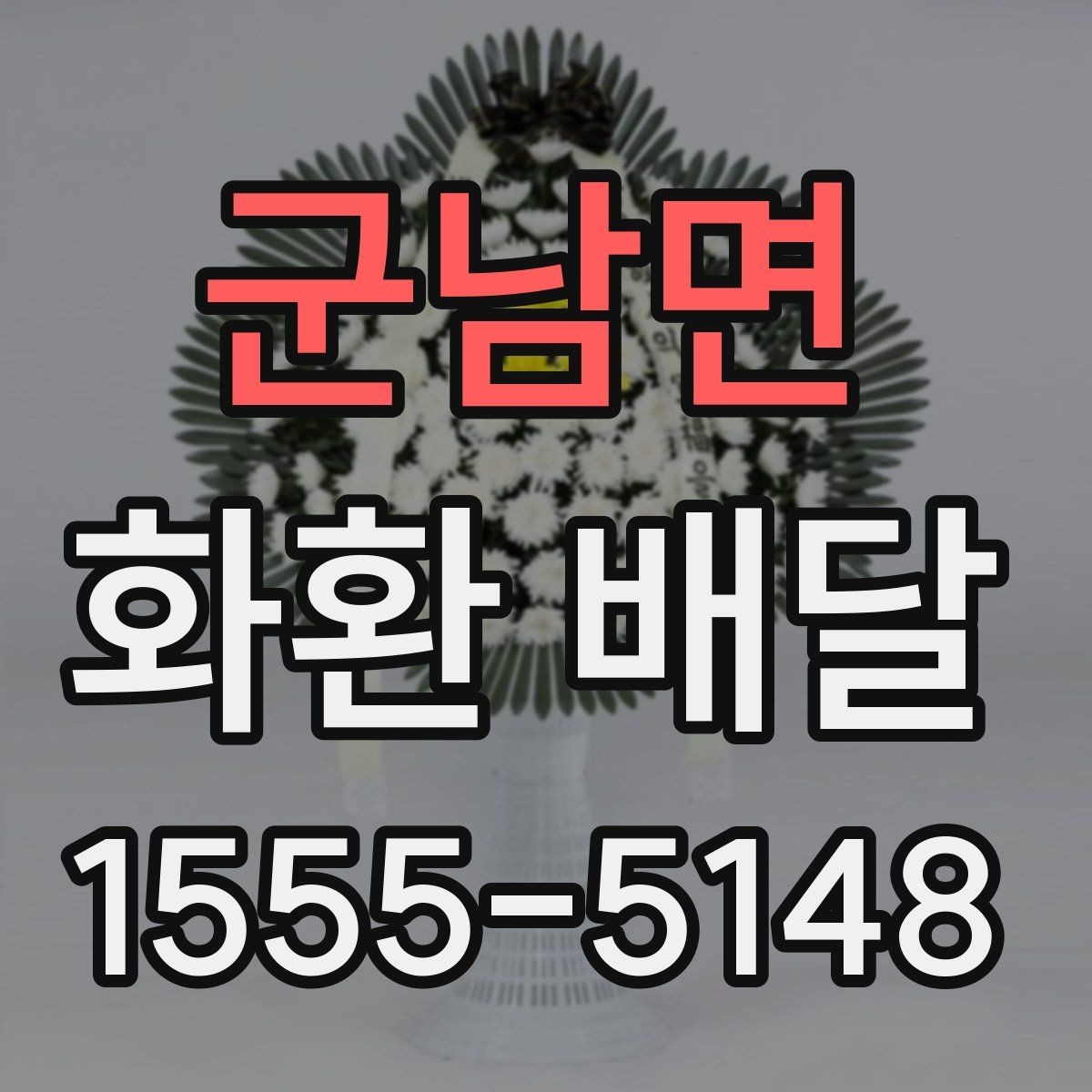 군남면 화환 배달 전송 정보 입력 실수 줄이는 법