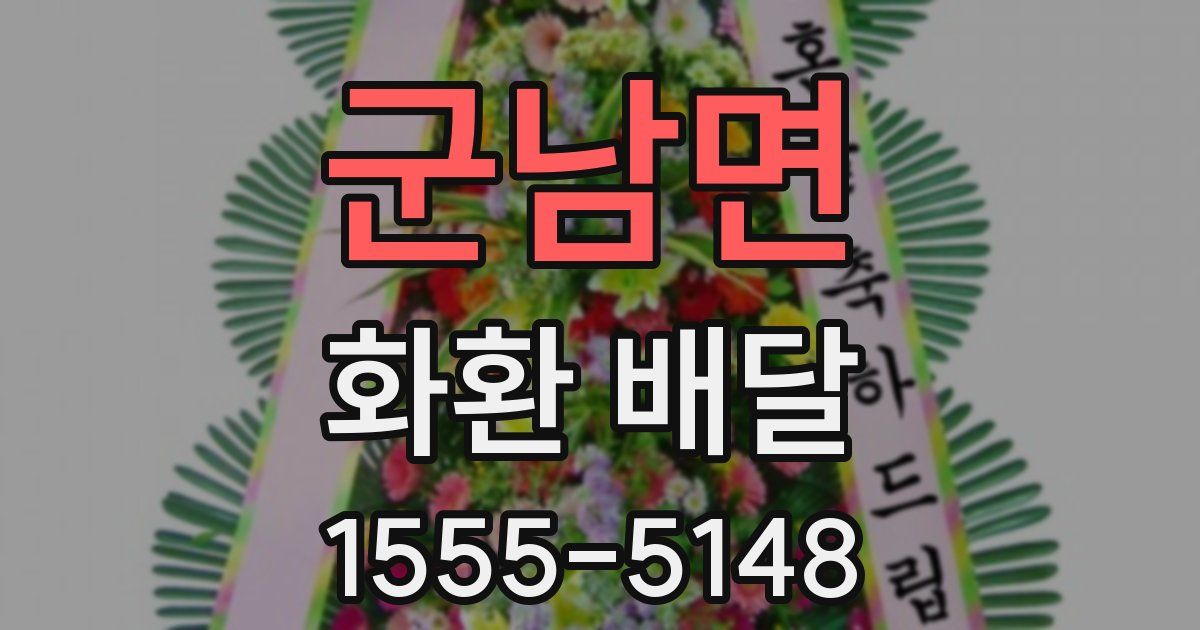 군남면 화환 배달