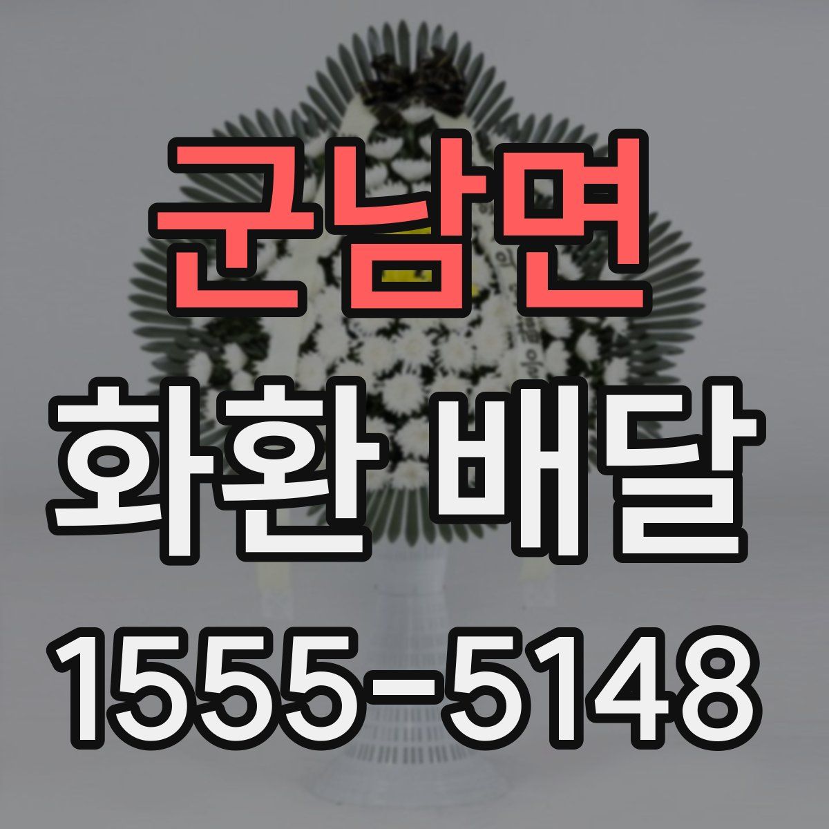 군남면 화환 배달