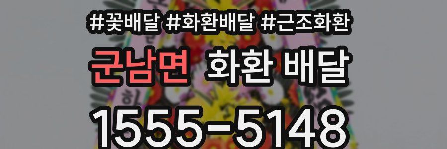 군남면 화환 배달
