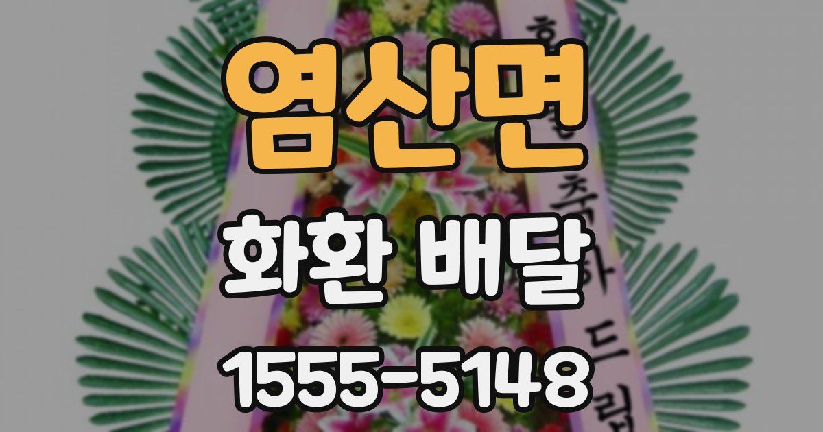 염산면 화환 배달