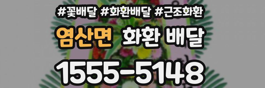 염산면 화환 배달