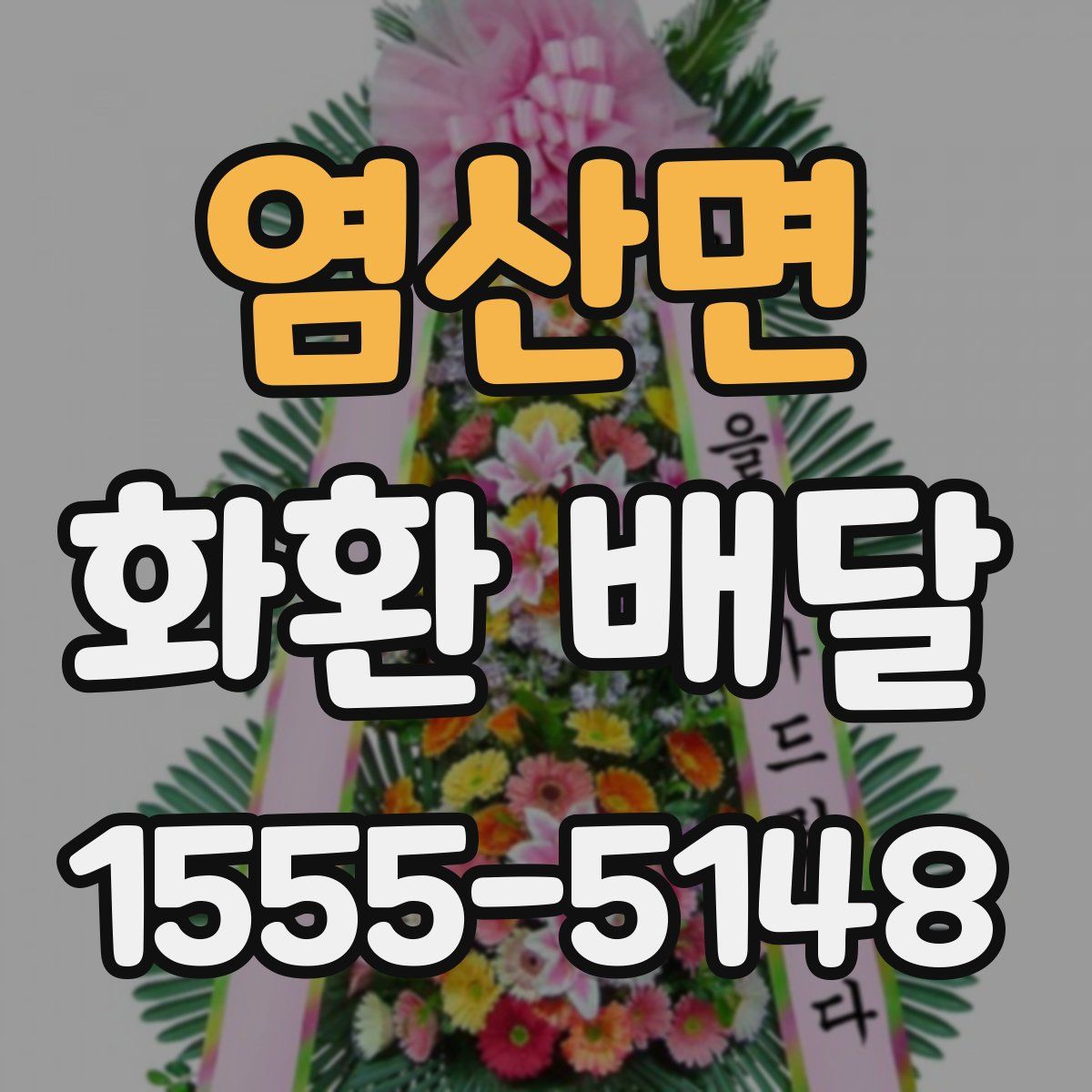 염산면 화환 배달