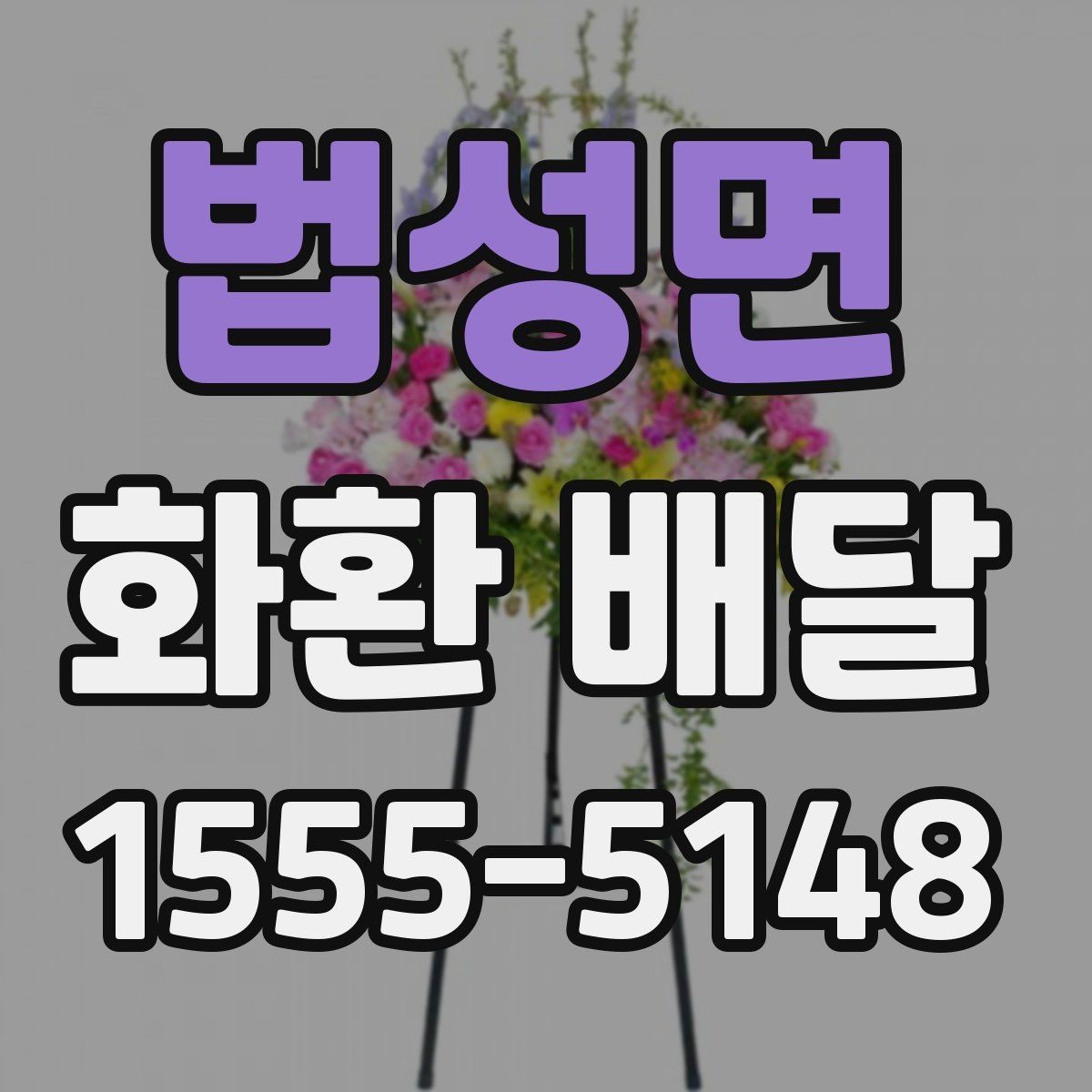 법성면 화환 배달 주문 내역 확인으로 실수 줄이는 방법